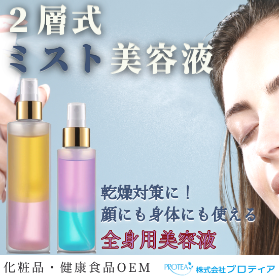 ＜シカ（ツボクサエキス）配合＞全身用2層式ミスト美容液のご提案