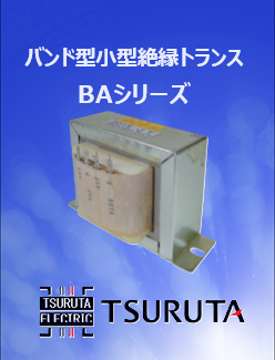 バンド型 小型 単相 絶縁トランス(変圧器) BAシリーズ | 鶴田電機
