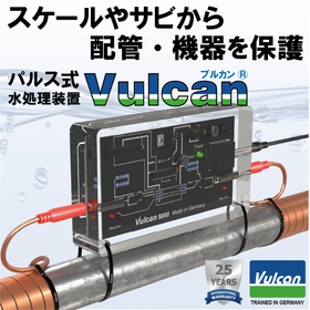 パルス式水処理装置『Vulcan (ブルカン)』 ※デモ機貸出中
