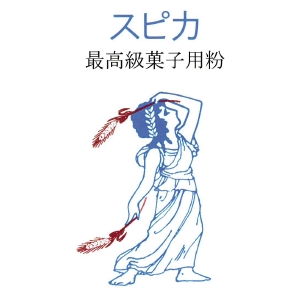 菓子用粉『スピカ』