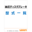 【資料】油圧ディスクブレーキ型式一覧