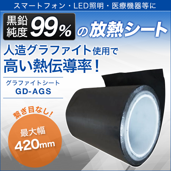 放熱シート　グラファイトシート『GD-AGS』
