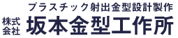 プラスチック射出成型用金型　設計・製作サービス