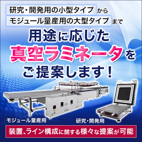 製造プロセスの効率化を実現！太陽電池向けラミネータ 製品画像