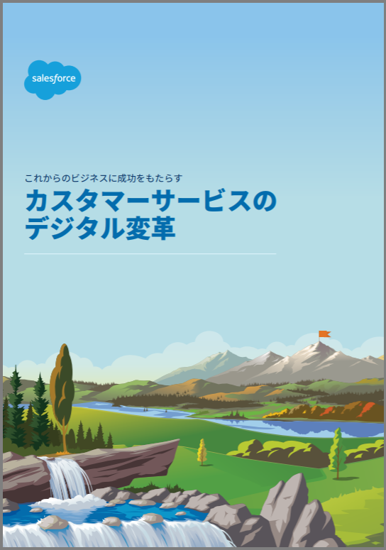 【資料】カスタマーサービスのデジタル変革