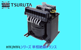 単相絶縁トランス 鶴田電機 変圧器 HTF/HTFLシリーズ | 鶴田電機