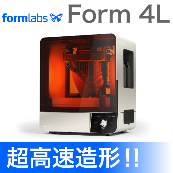 大型×高精細×高速を叶える 光造形3Dプリンタ『Form 4L』