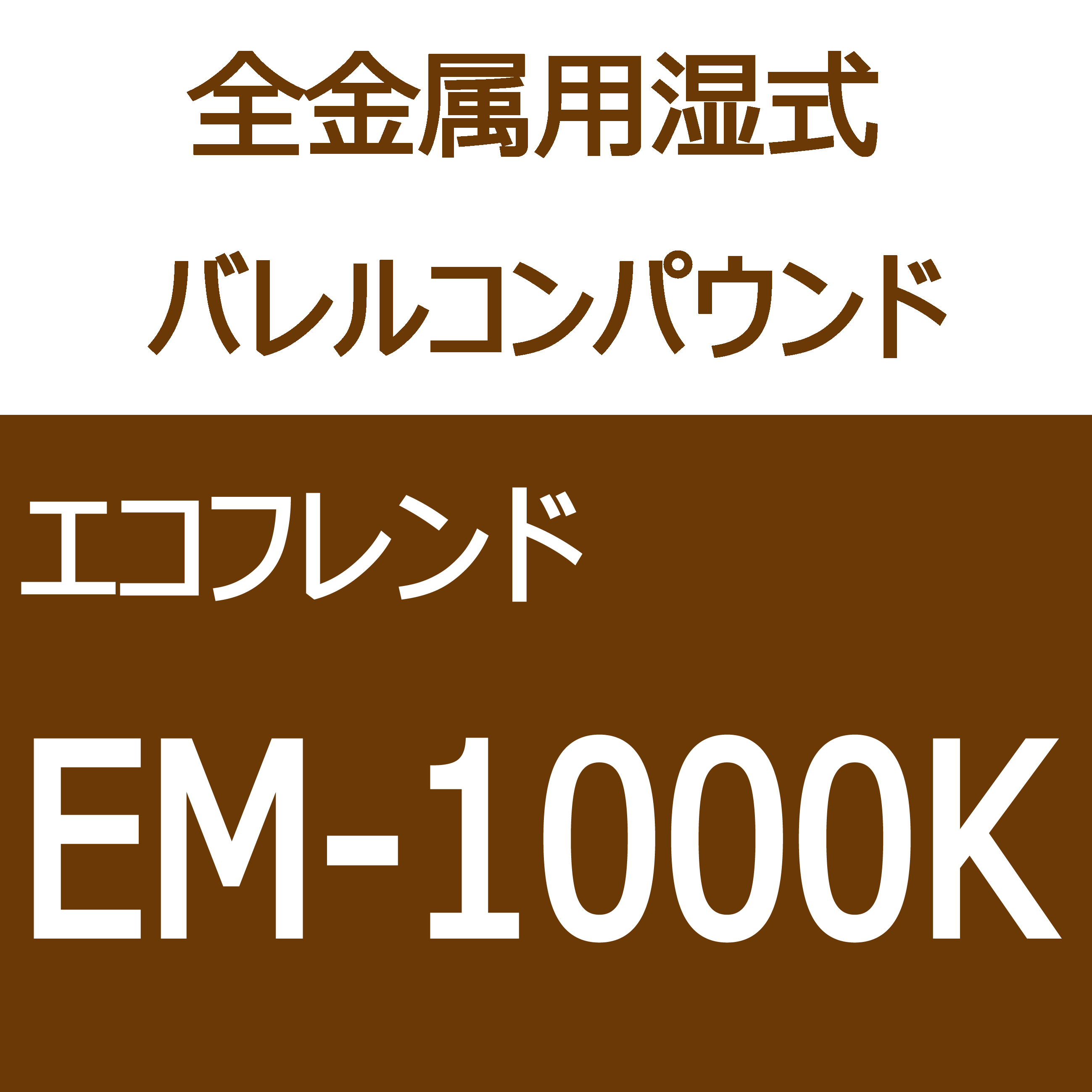 全金属用湿式バレルコンパウンド エコフレンドEM-1000K | 木村石鹸工業 - Powered by イプロスものづくり