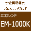 全金属用湿式バレルコンパウンド　エコフレンドEM-1000K