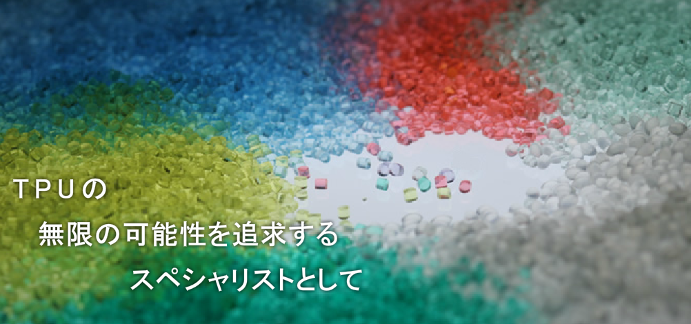 射出成形グレード『ミラクトランHシリーズ』