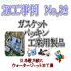 ダイコー東京支社　加工事例サンプル No.32　.png