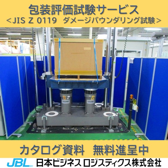 JIS Z 0119 ダメージバウンダリング試験 | 日本ビジネスロジスティクス