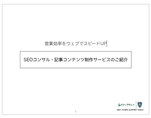 【資料】SEOコンサル・記事コンテンツ制作サ ービスのご紹介