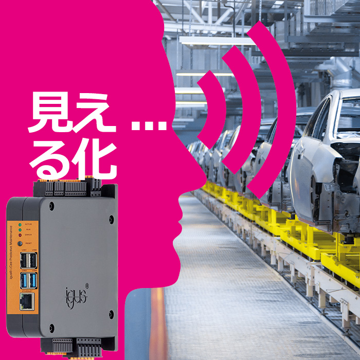 予知保全を実現するイグスのIoT寿命予測システム「i.Cee」