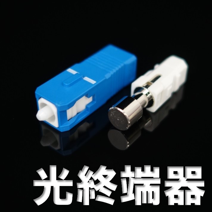 光終端器 / 光ターミネータ