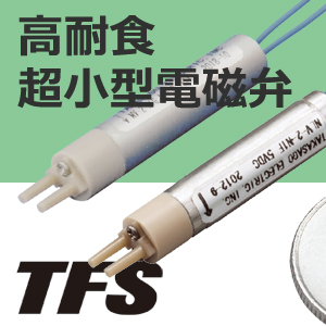 超小型ダイアフラムバルブ NV/NLVシリーズ 【耐食電磁弁】 高砂電気