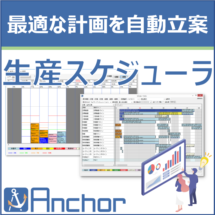 【小日程計画】生産計画 生産スケジューラのご紹介