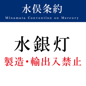 まだ水銀灯ですか？水俣条約：水銀灯製造禁止！2020年で終了！