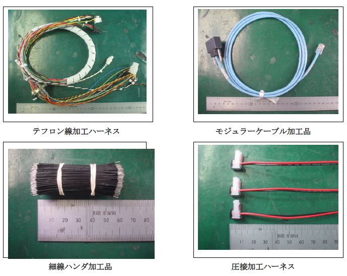 受託加工サービス『ハーネス加工技術』