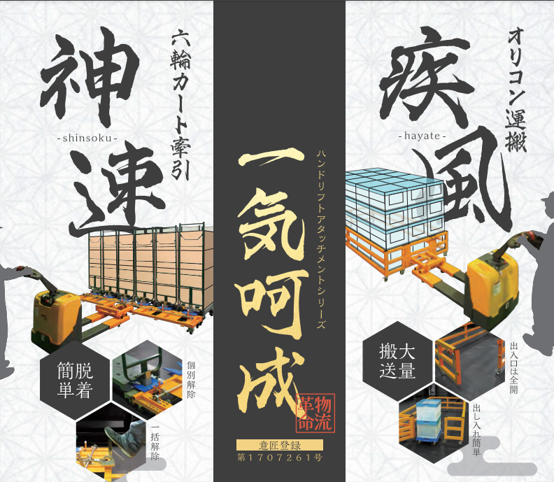 ハンドリフトアタッチメントシリーズ『一気呵成』