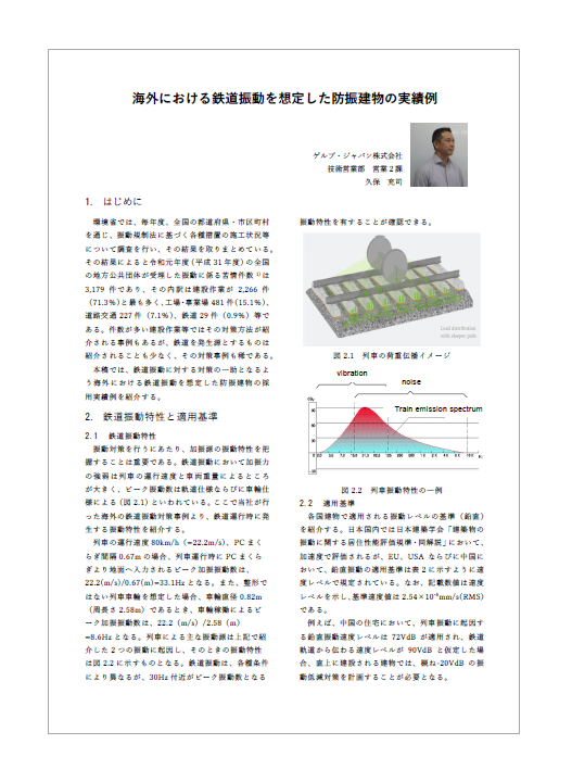 【資料】海外における鉄道振動を想定した防振建物の実績例
