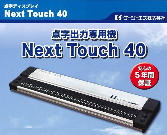 点字出力専用機『Next Touch 40』 ケージーエス | イプロスものづくり