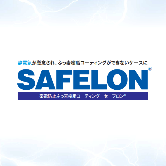 半導体装置部品のひずみを低減した帯電防止フッ素樹脂コーティング