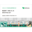 【資料】製造業で「多能工化」を成功させるには？