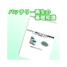 『バッテリー再生に関する基礎知識』プレゼント中！