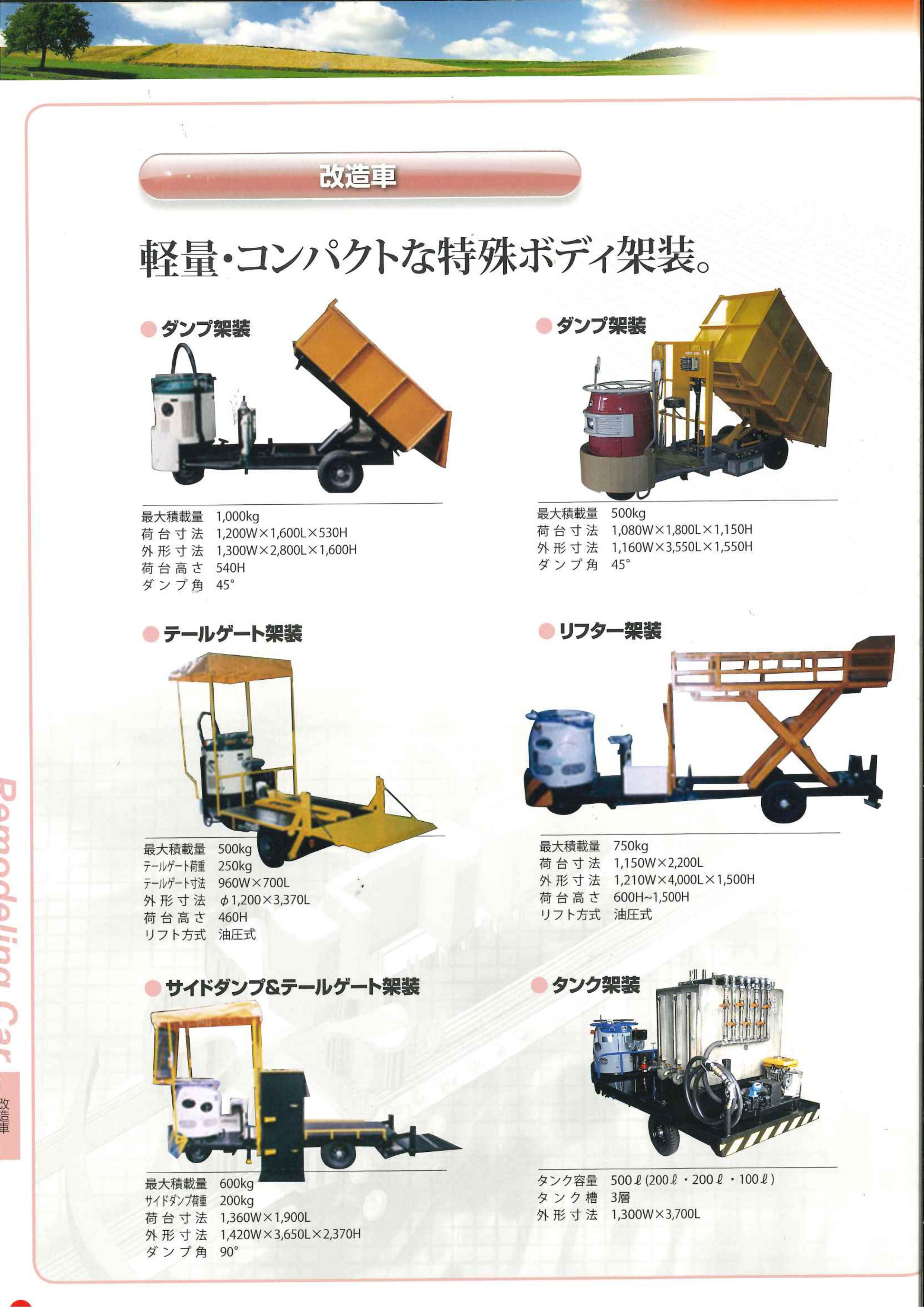 架装車　改造車