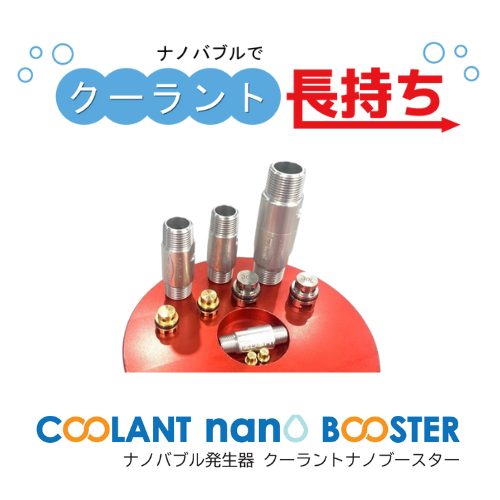【改善事例】ナノバブルでクーラント長持ち！　ナノバブル発生器