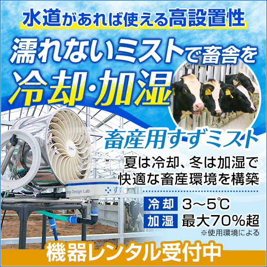 【レンタル可能！】場所を選ばず冷却可能な濡れないミスト