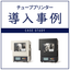 チューブプリンター『MP-60シリーズ』　※導入事例進呈中