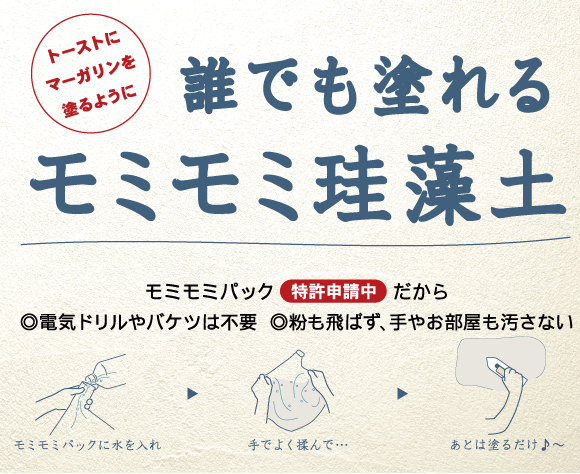軽いので作業が疲れない　モミモミ珪藻土（けいそうど）塗り壁材