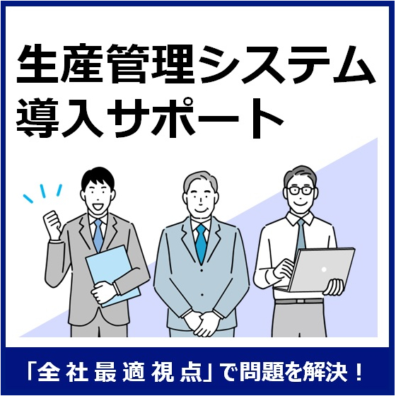 生産管理システム導入サポート.jpg