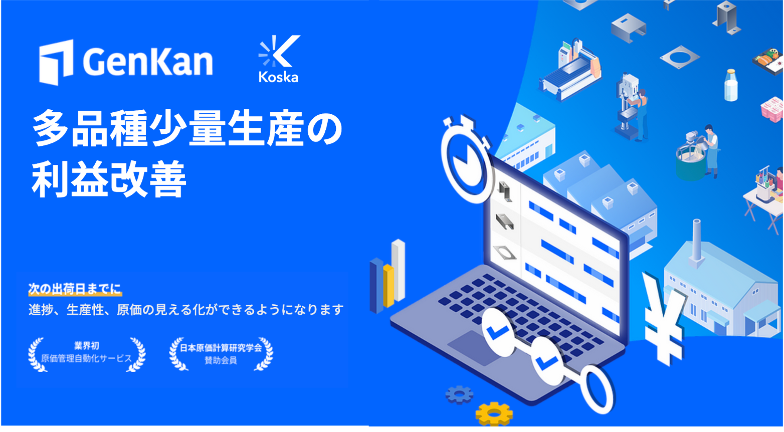 原価管理サービス『GenKan』