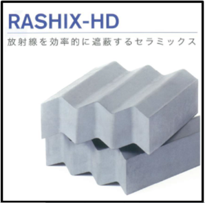 RASHIX-HD　放射線の脅威から命を守るセラミックス建材