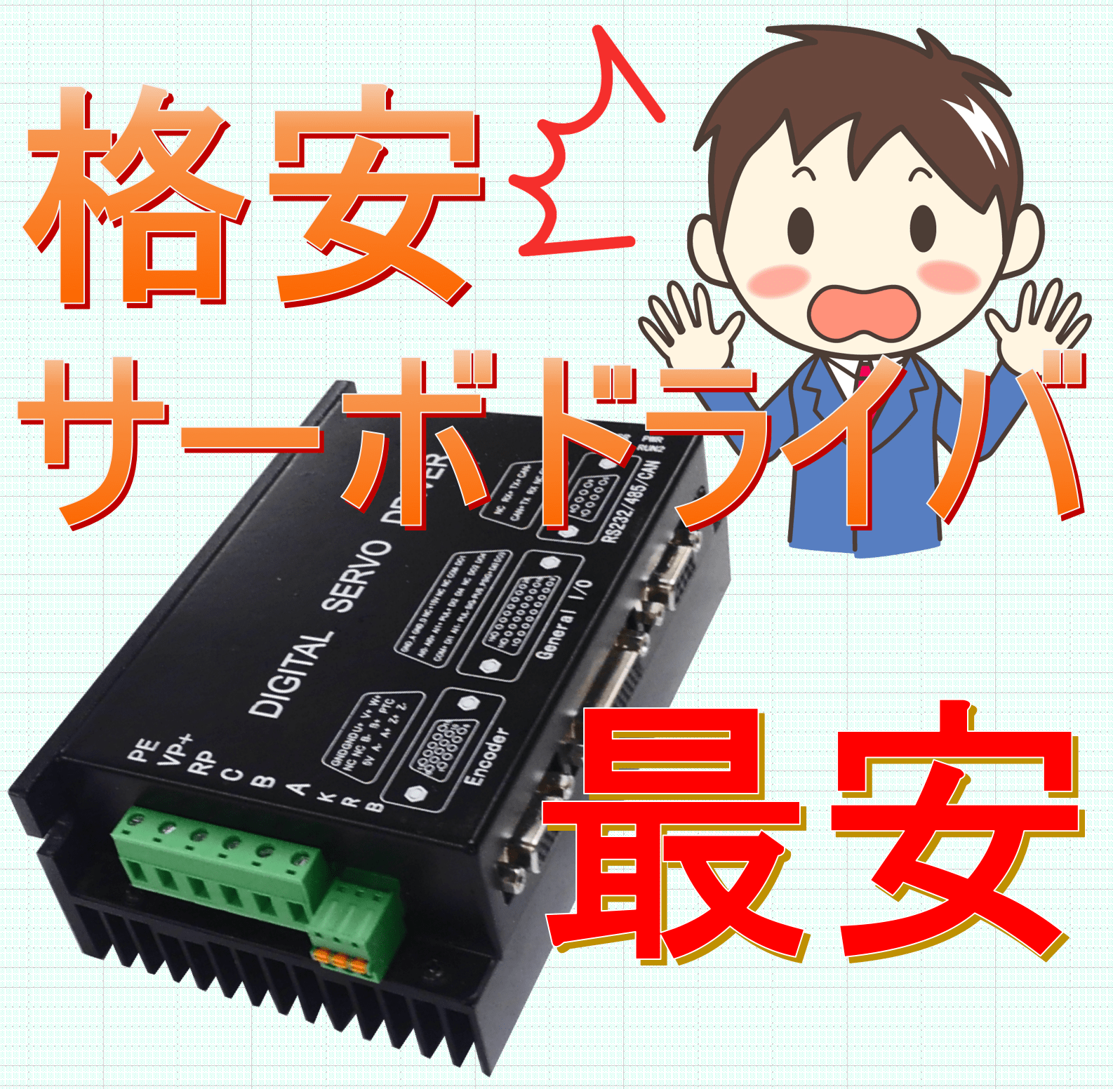 超歓迎 ACサーボモータによるネジ抜き金型の回転駆動技術のご紹介【金型 ホビーラジコン