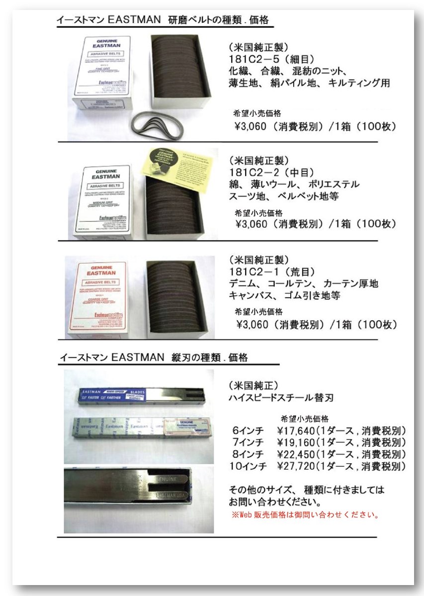 EASTMAN（イーストマン）替刃・研磨ベルト