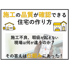 【一級建築士監修】木造新築向け 品質検査クラウドシステム目視録