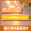 Customization according to purpose and use is possible! About the special processing of lamps.