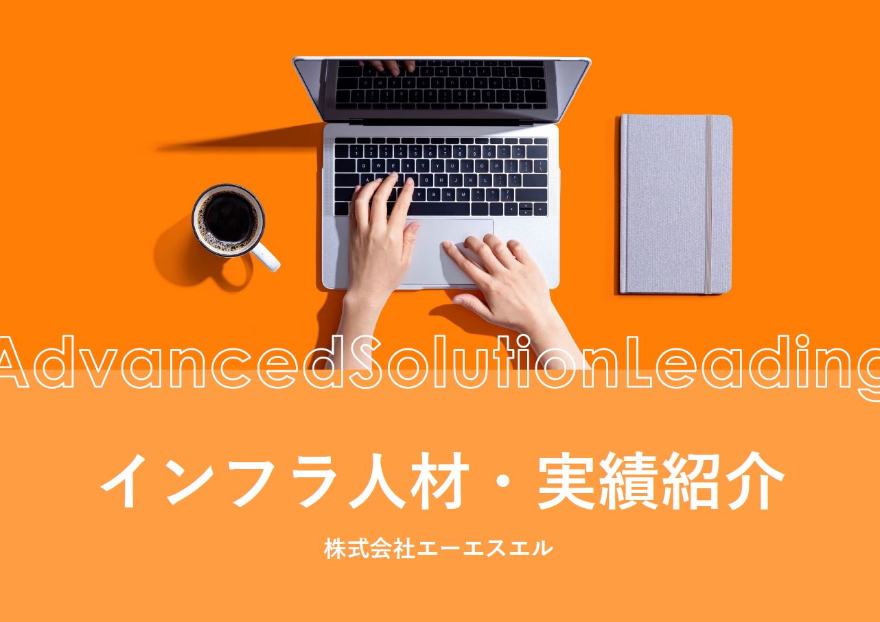 インフラ向け　エンジニアの人材派遣【実績紹介】