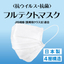 Four-layer structure 'Fulltect Mask' with antiviral processed filter, made in Japan.