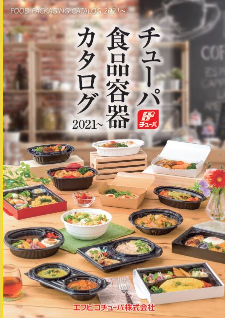 【ダイジェスト版カタログ】食品容器