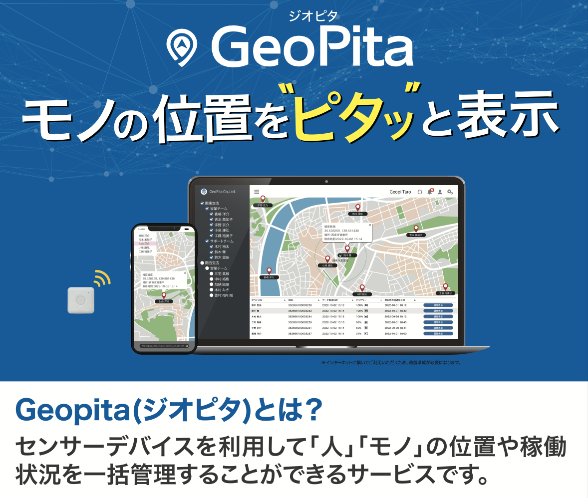 【導入事例集進呈】GPSトラッカー『GeoPita(ジオピタ)』