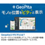 【導入事例集進呈】GPSトラッカー『GeoPita(ジオピタ)』