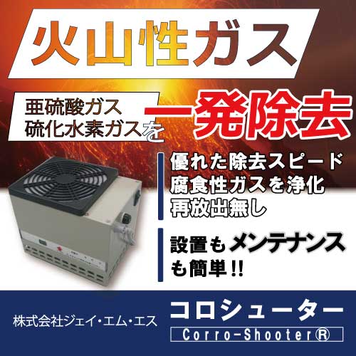 カズさん専用出品４ 火山性ガス（亜硫酸ガス、硫化水素ガス）でお困りならご相談下さい