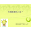 光触媒がウイルス対策に！光触媒の仕組みについて基礎から教えます