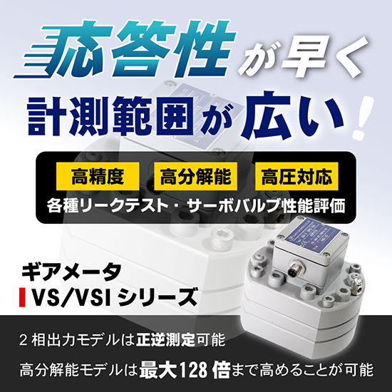 VSI スタンダード・ギアーメータ 〈容積式流量計〉 | 日本フローコントロール - Powered by イプロスものづくり