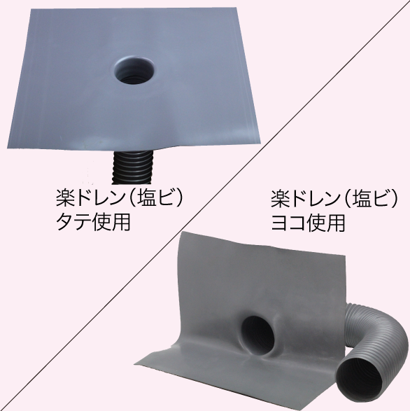 楽ドレン(塩ビ) 80用 タテ型・ヨコ型共通